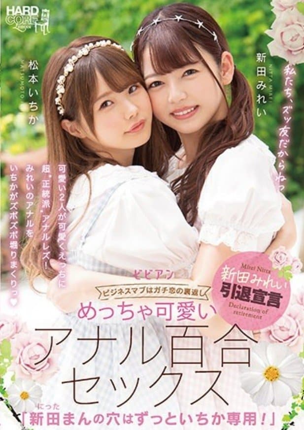 BBAN-353 Very Cute Anal Lily Sex "Mirei Nitta's Hole Is Always For Ichika!" Mirei Nitta Ichika Matsumoto