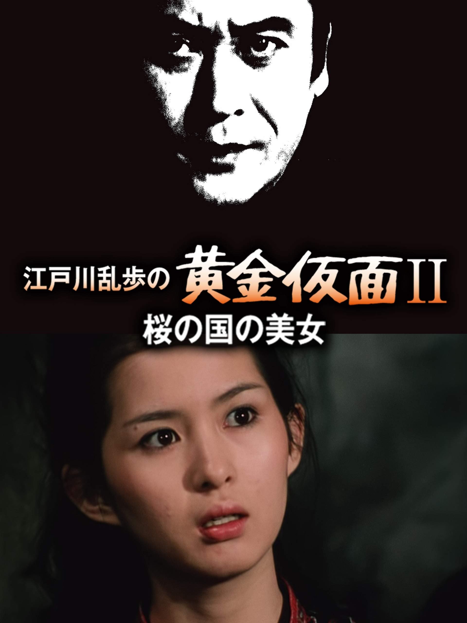 江戸川乱歩の黄金仮面ＩＩ／桜の国の美女
