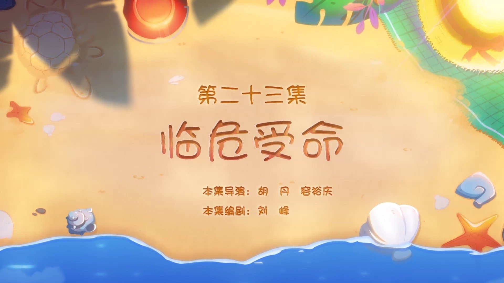 Episode 23