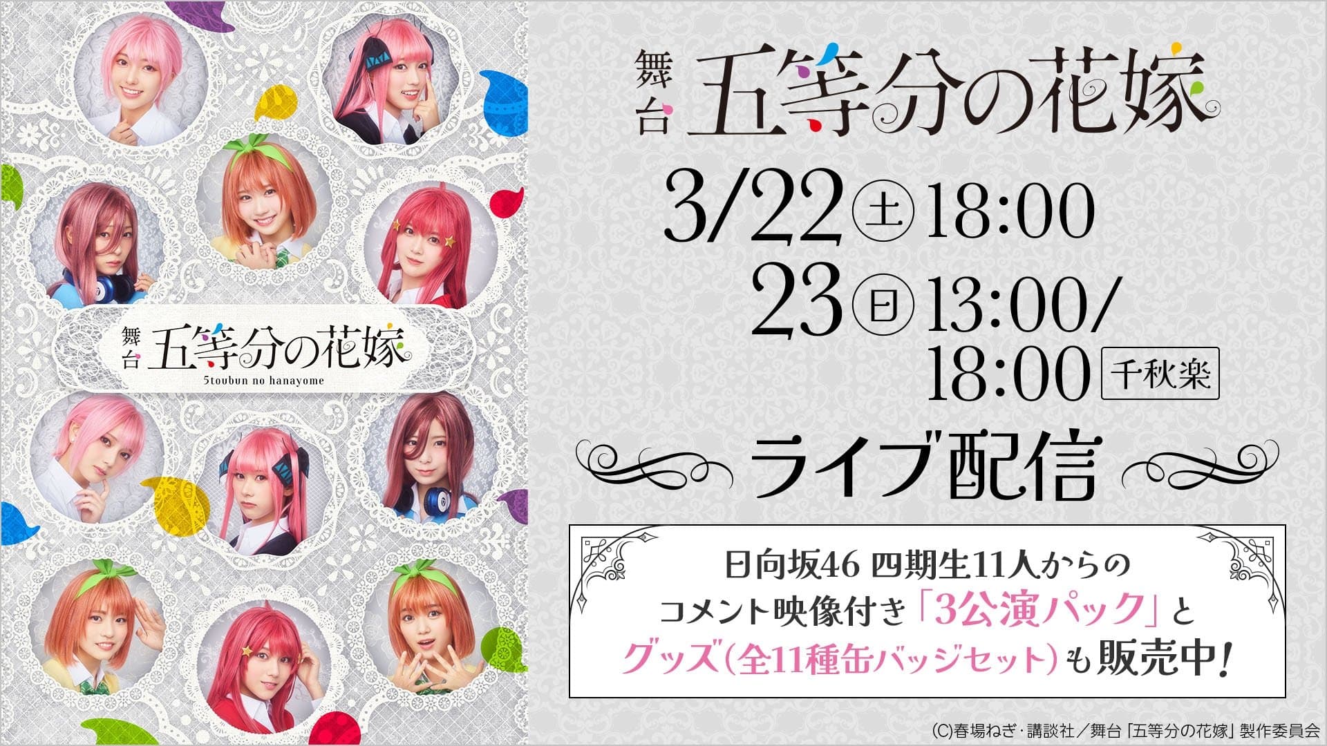 舞台 五等分の花嫁