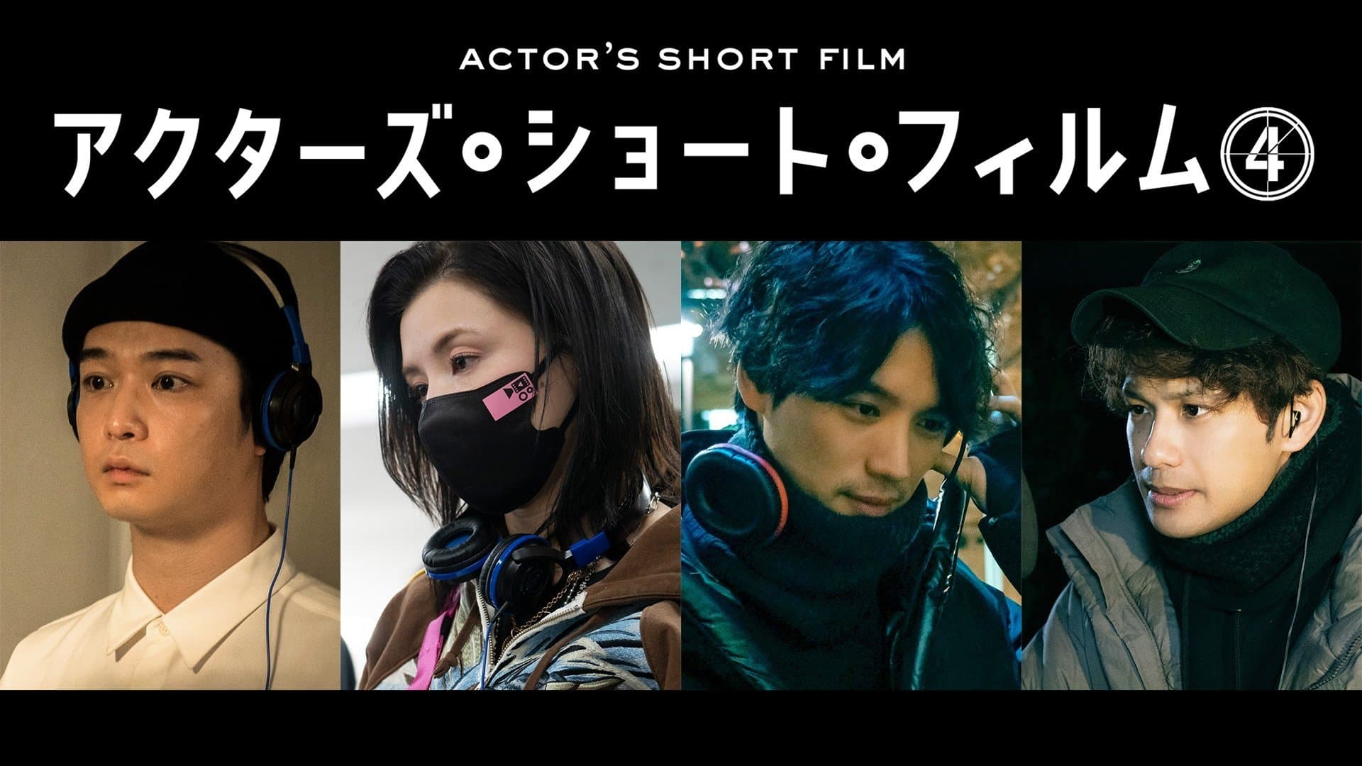千葉雄大×仲里依紗×福士蒼汰×森崎ウィン 密着映像初公開！本格短編映画を監督 「アクターズ・ショート・フィルム4」人気俳優たちが映画で世界を目指す！