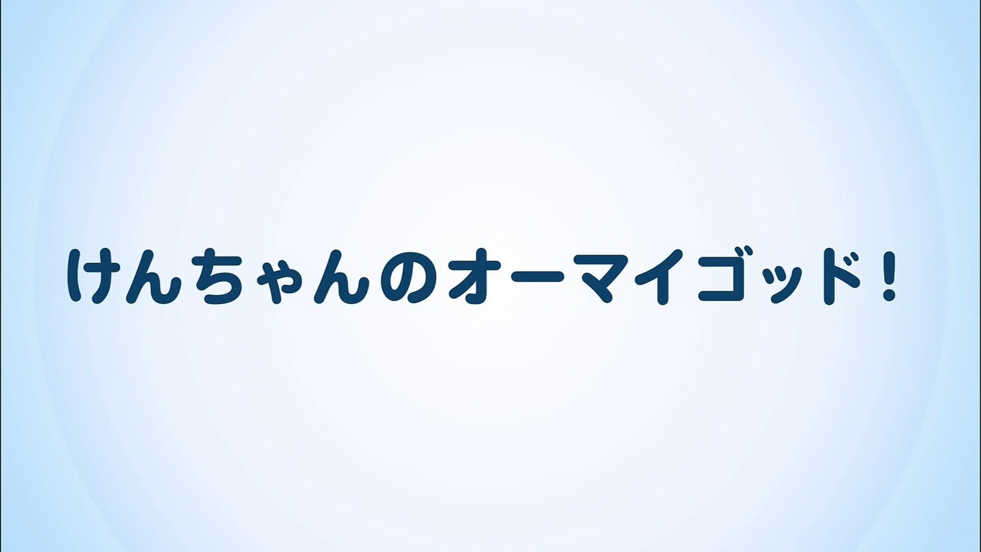 けんちゃんのオーマイゴッド!
