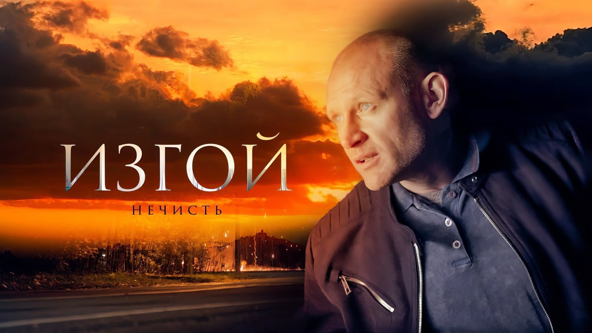 Изгой