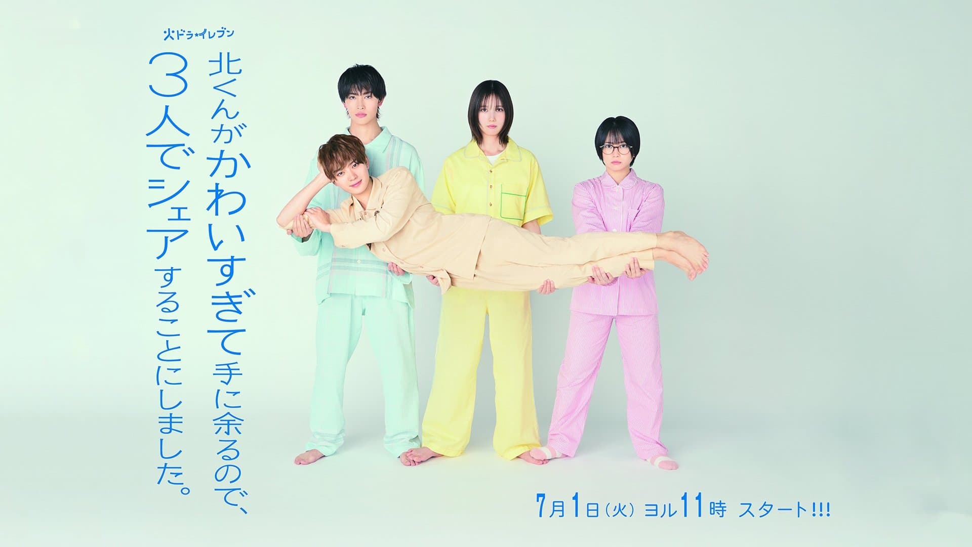 北くんがかわいすぎて手に余るので、３人でシェアすることにしました。