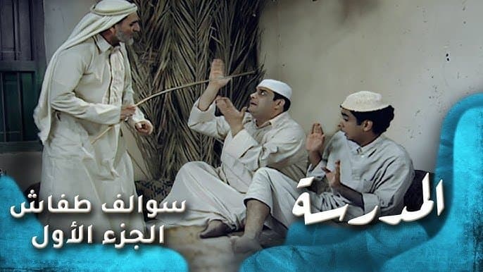 المدرسة