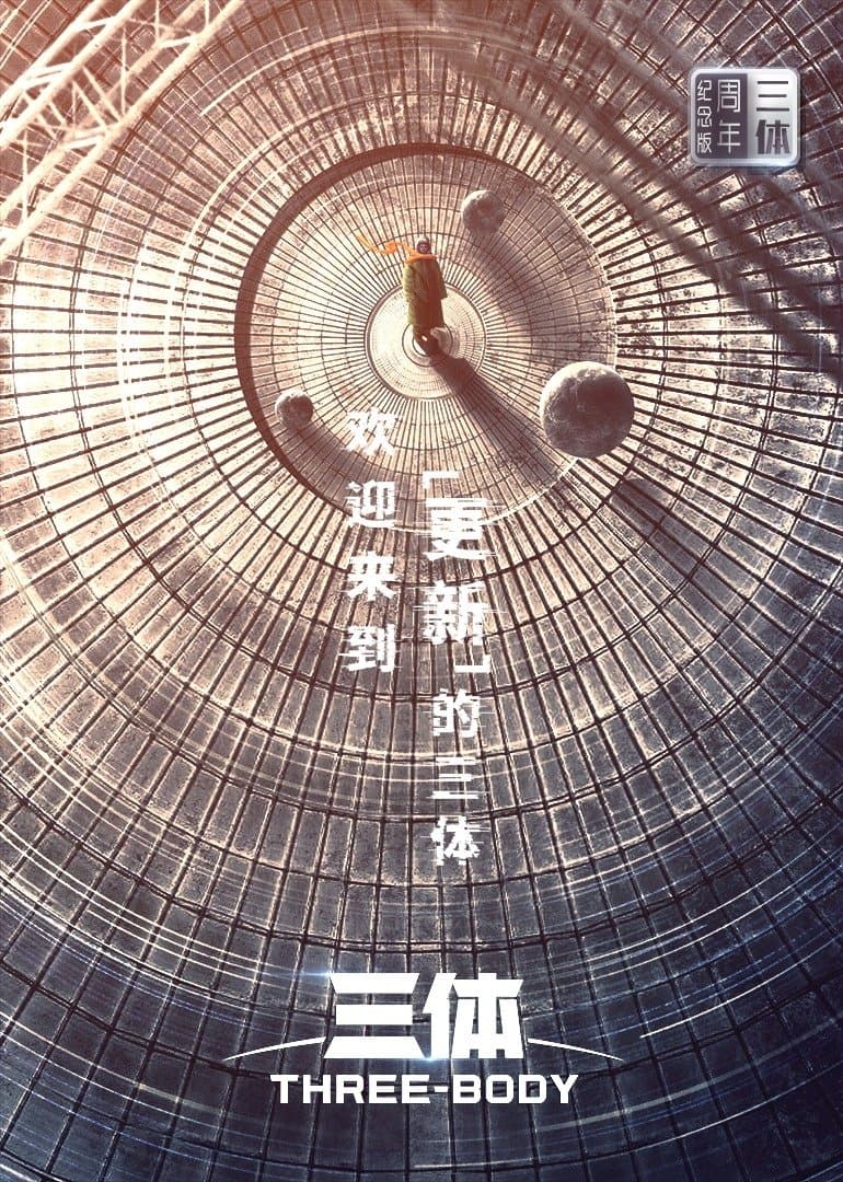 三体・周年纪念版