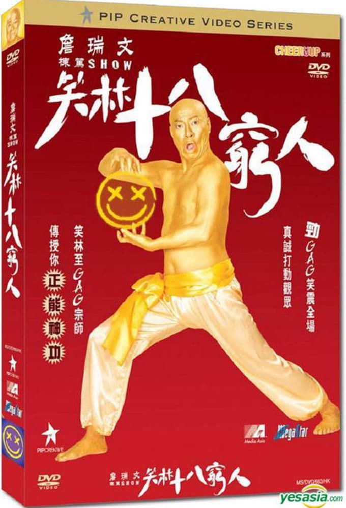 詹瑞文棟篤SHOW - 笑林十八窮人