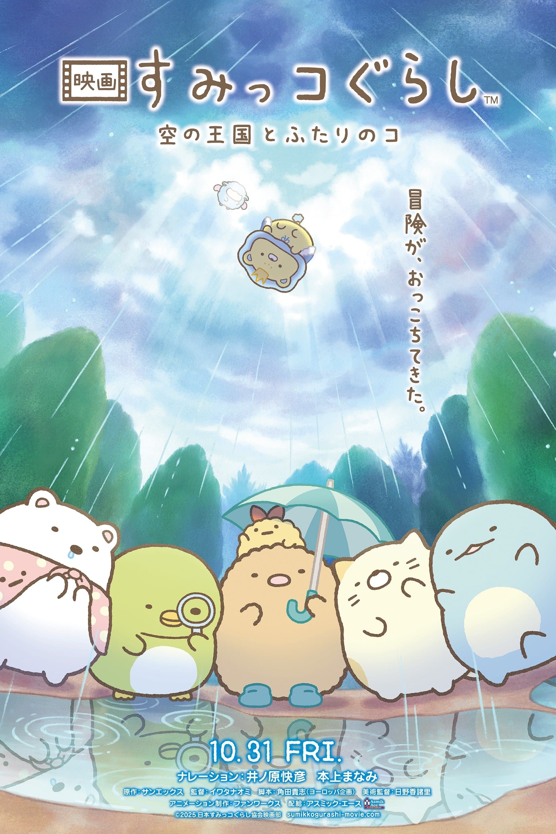 Sumikko Gurashi : The Sky Kingdom and Two Children
