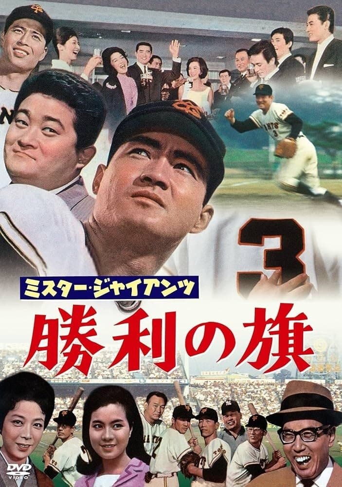 Mr. Giants