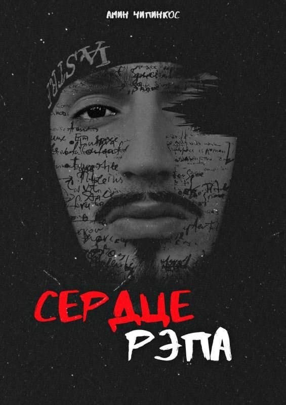 The Rap Heart