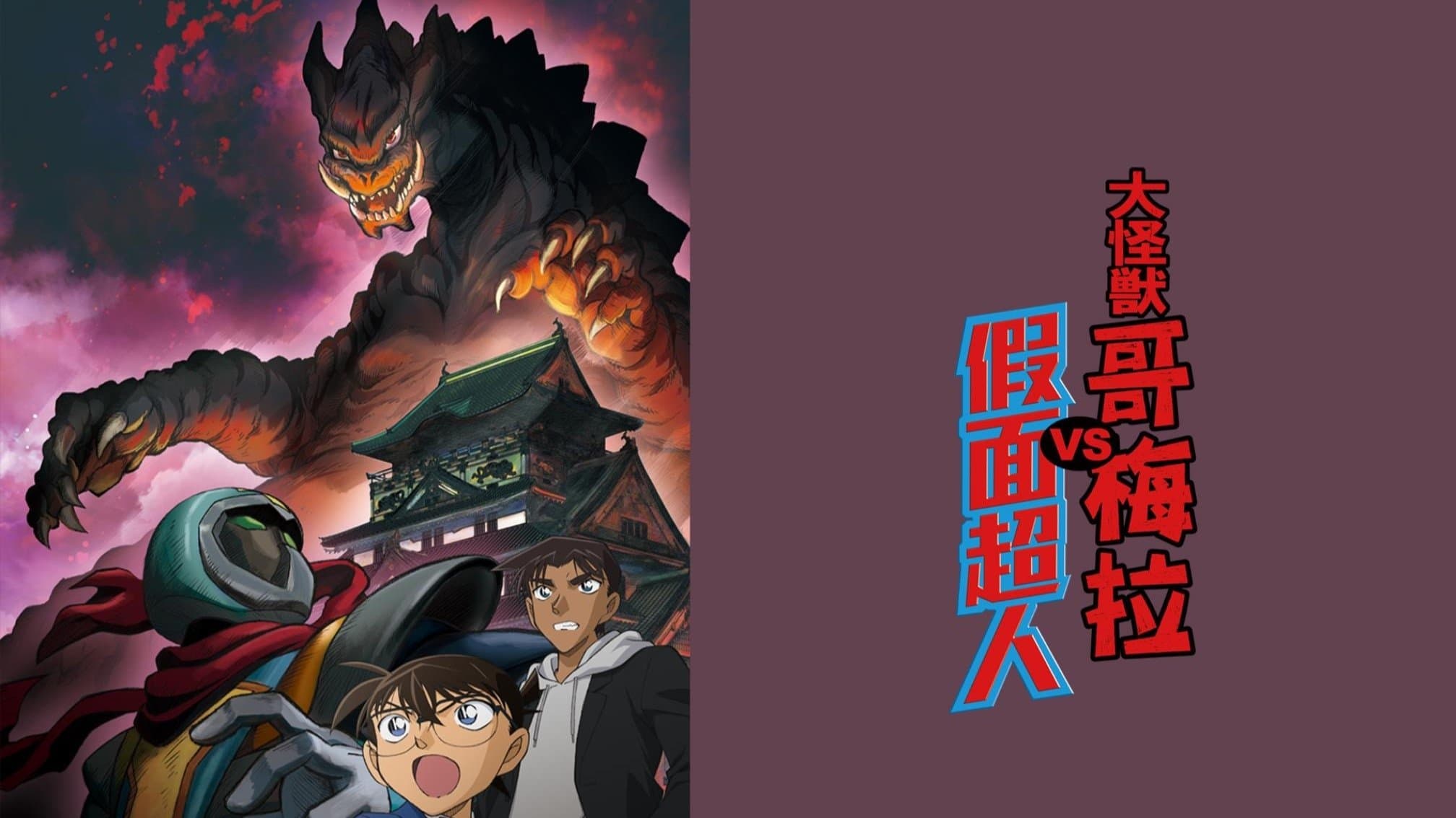 Detective Conan: Kaiju Gomera vs. Kamen Yaiba
