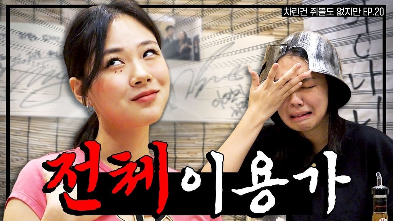 A Wild Hyung-seo Has Arrived: BIBI vs. Edit, a Breathtaking Channel Defense Battle