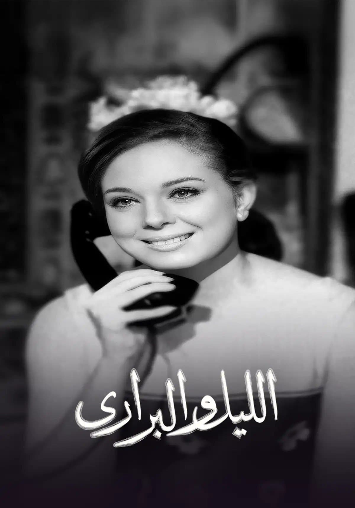 الليل والبراري