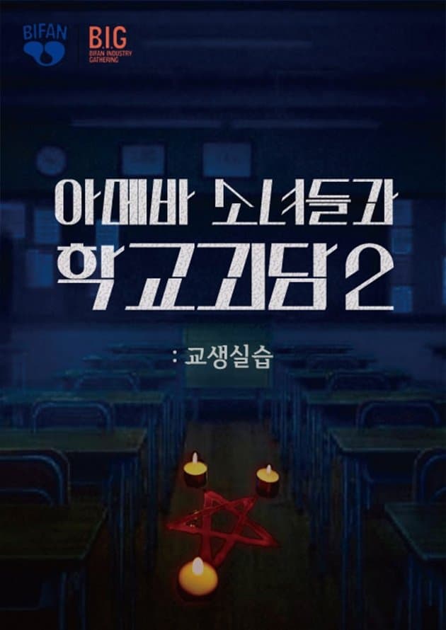 Teaching Practice: Idiot Girls and School Ghost