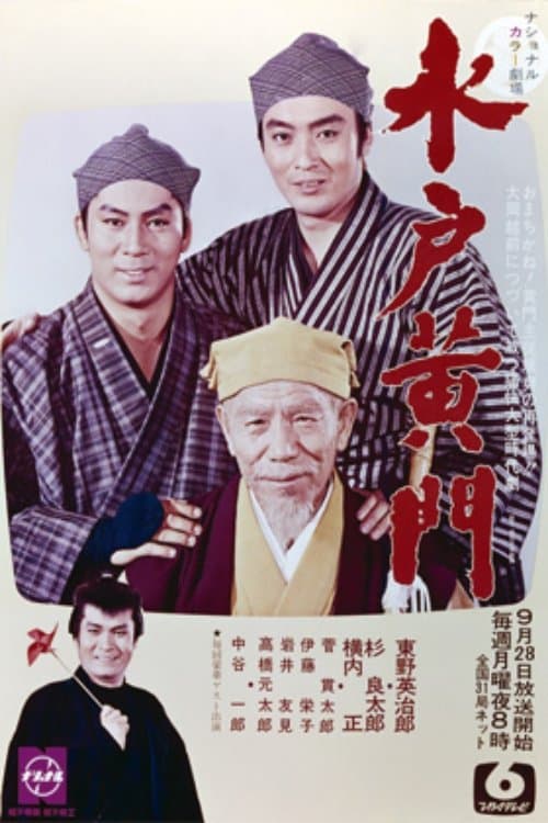 水戸黄門　第2部