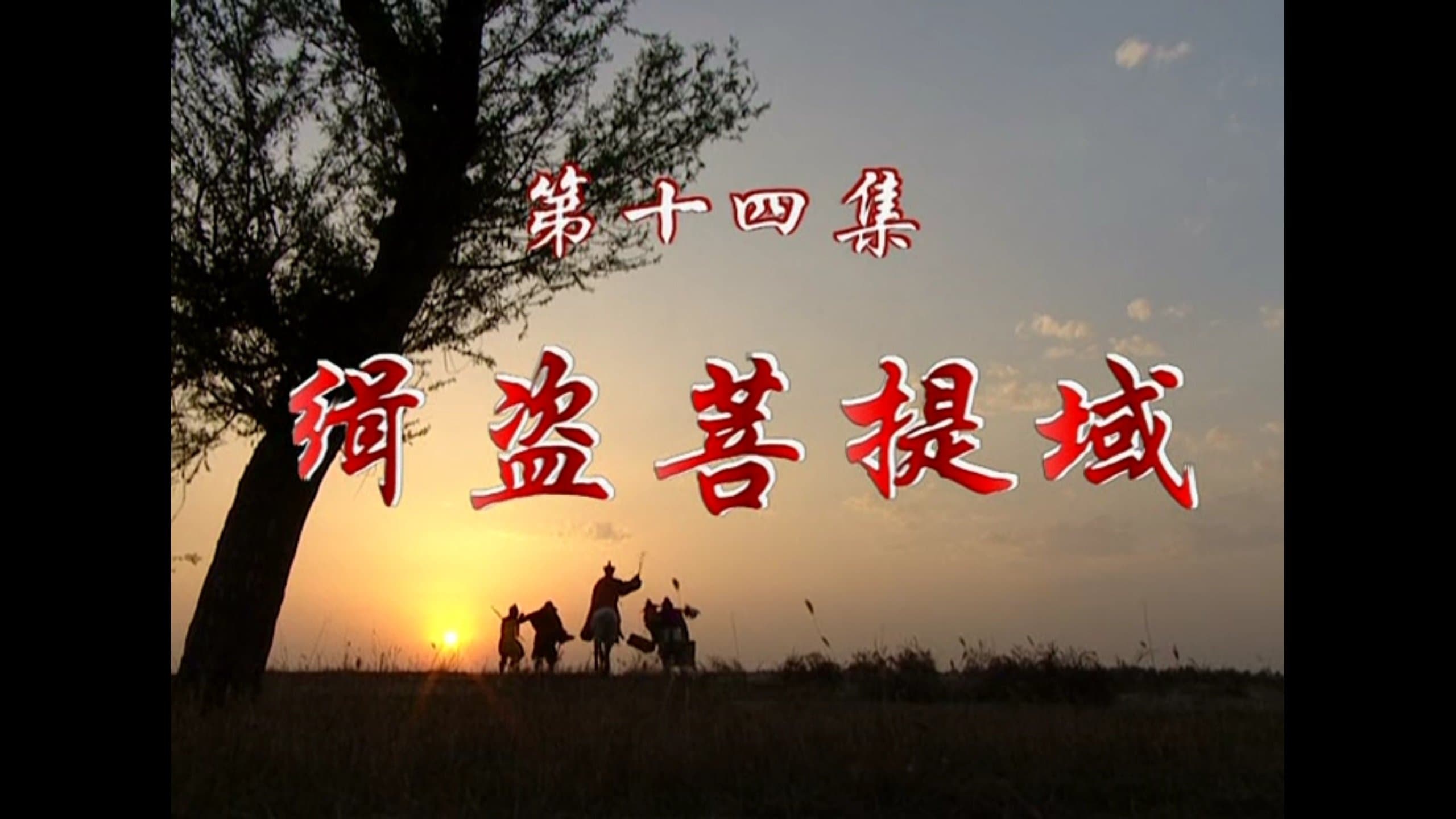 Episode 14