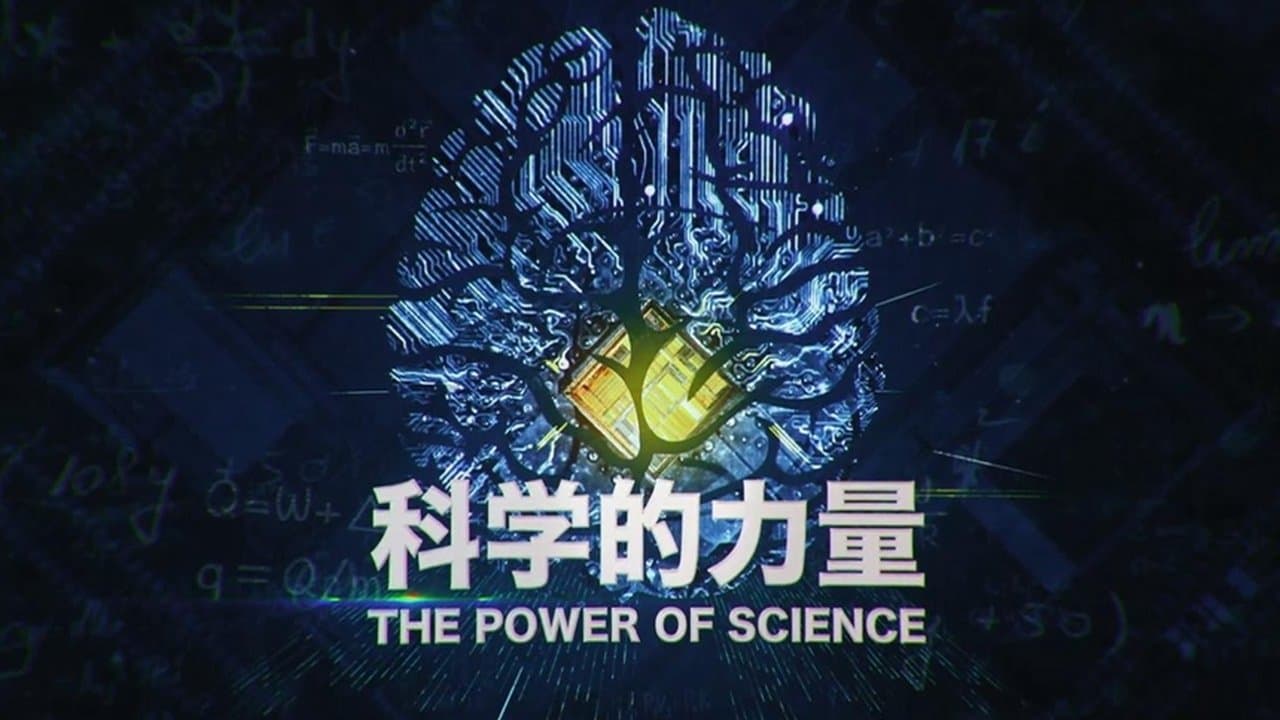 科学的力量