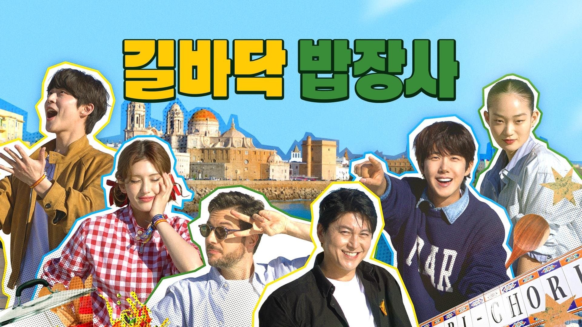 길바닥 밥장사