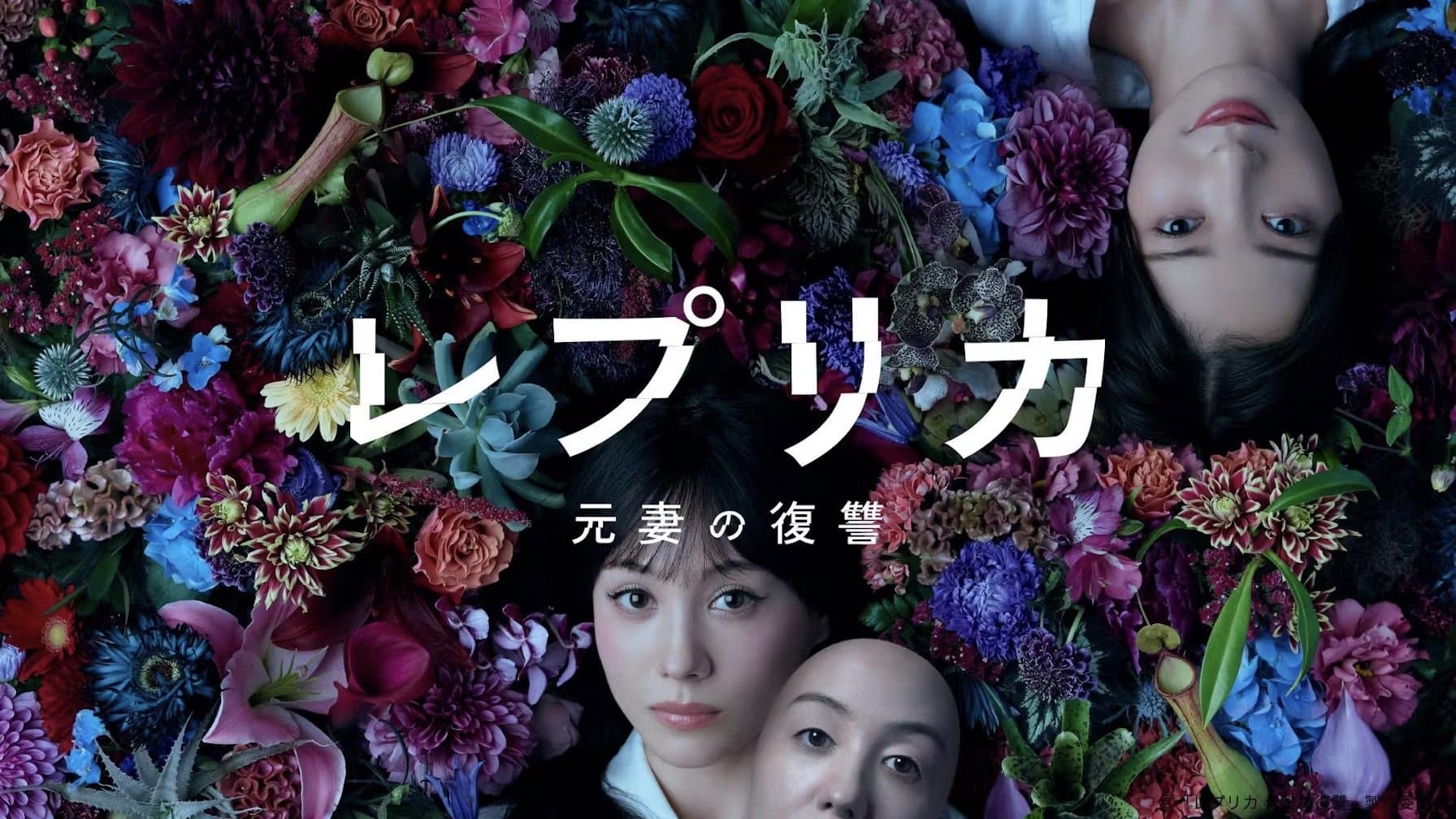 レプリカ 元妻の復讐