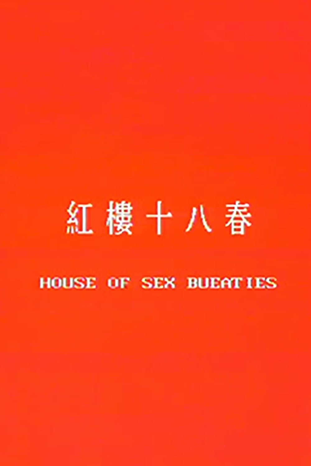 红楼十八春