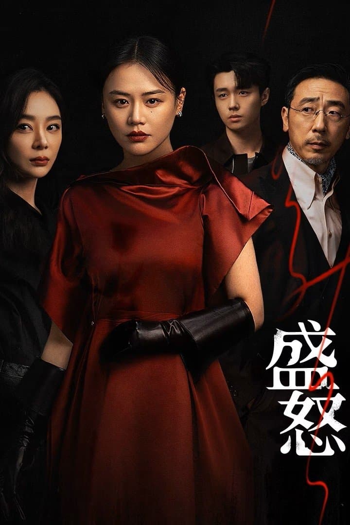 盛怒
