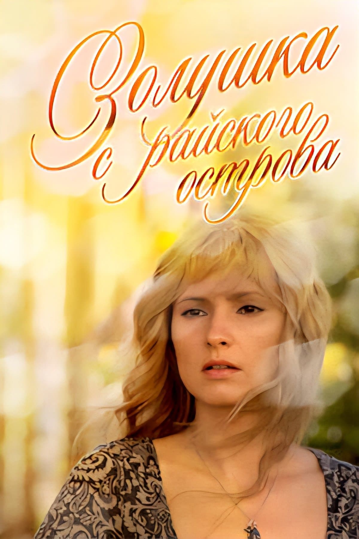 Золушка с острова Джерба