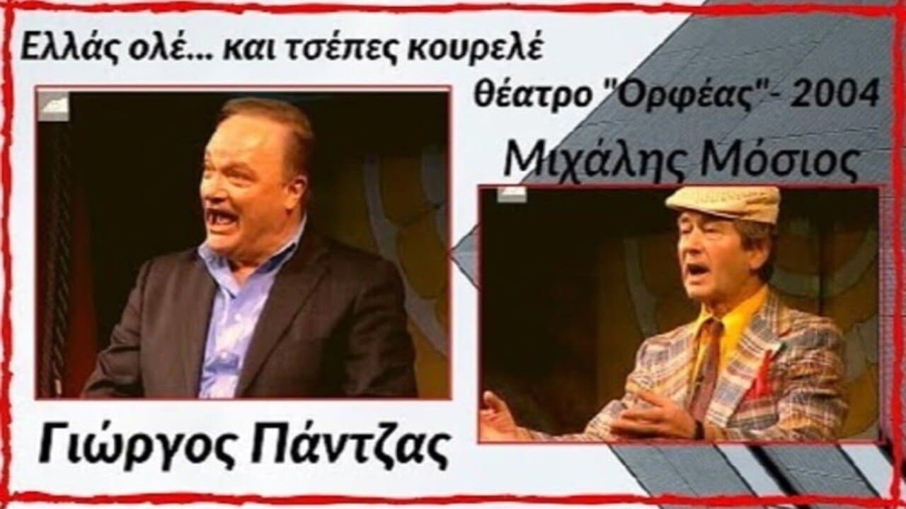Ellas ole... kai tsepes kourele!