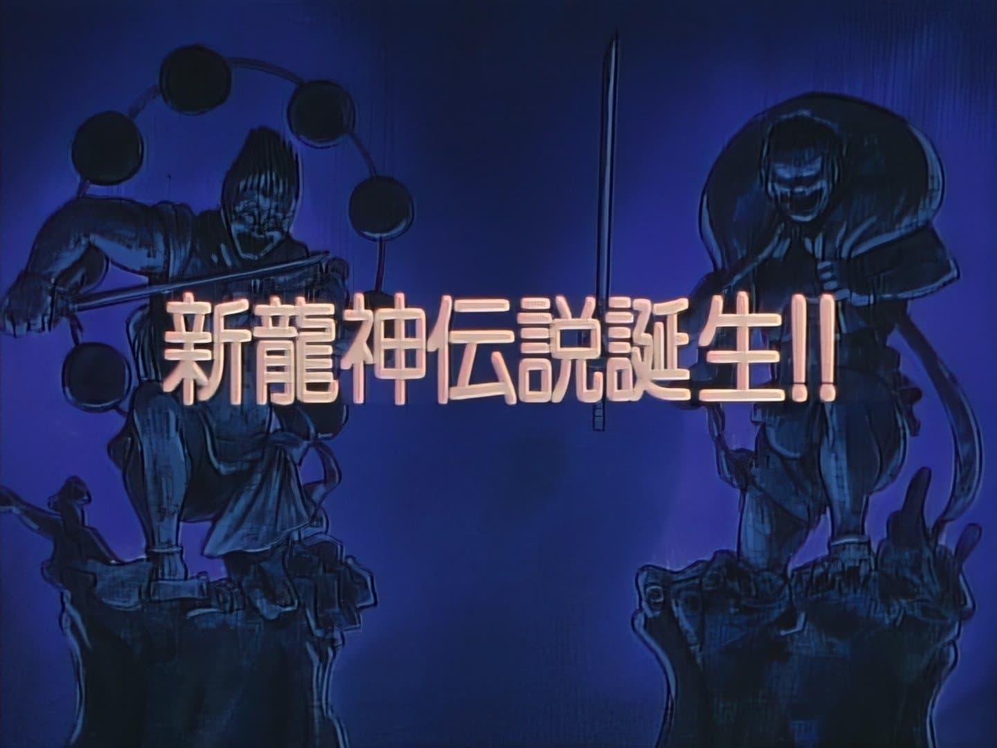 Birth of the New Ryuujin Legend!!