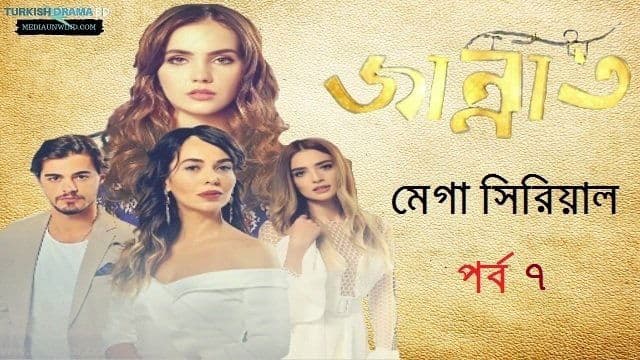 জান্নাত পর্ব ৭