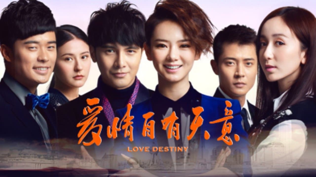 爱情自有天意
