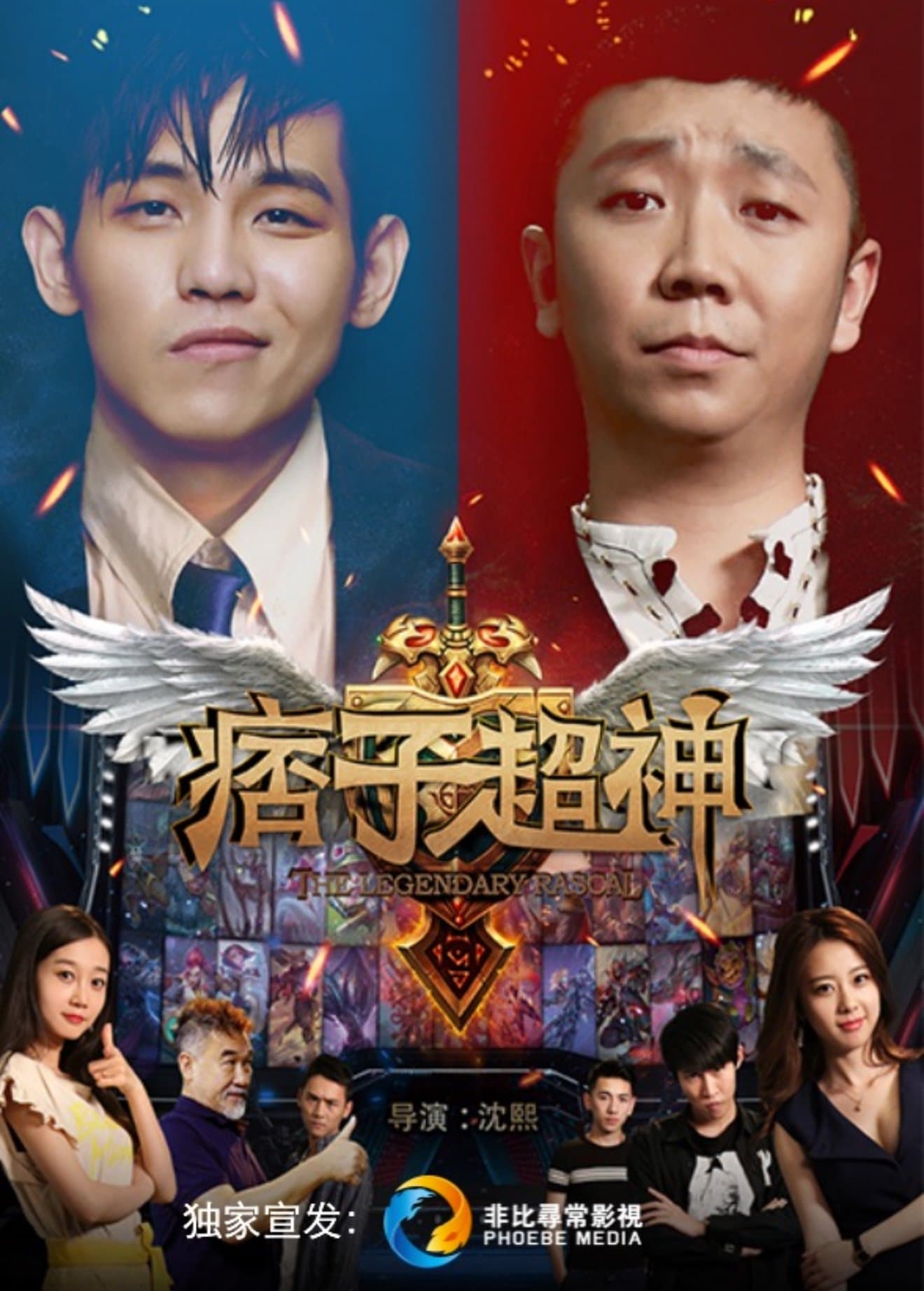 痞子超神