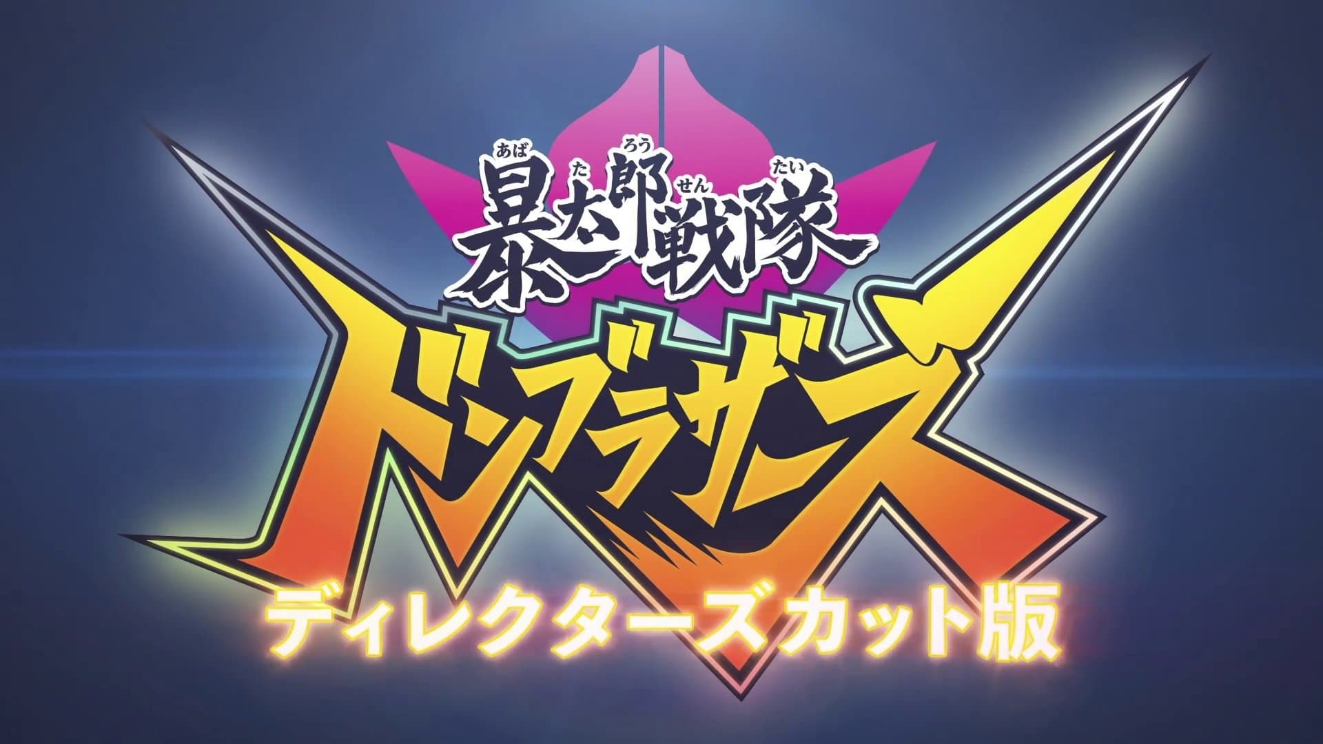 Avataro Sentai Donbrothers Director's Cut