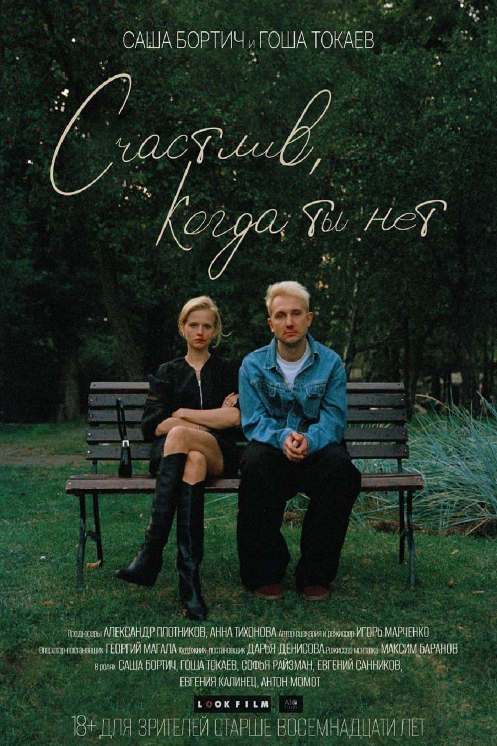 Счастлив, когда ты нет