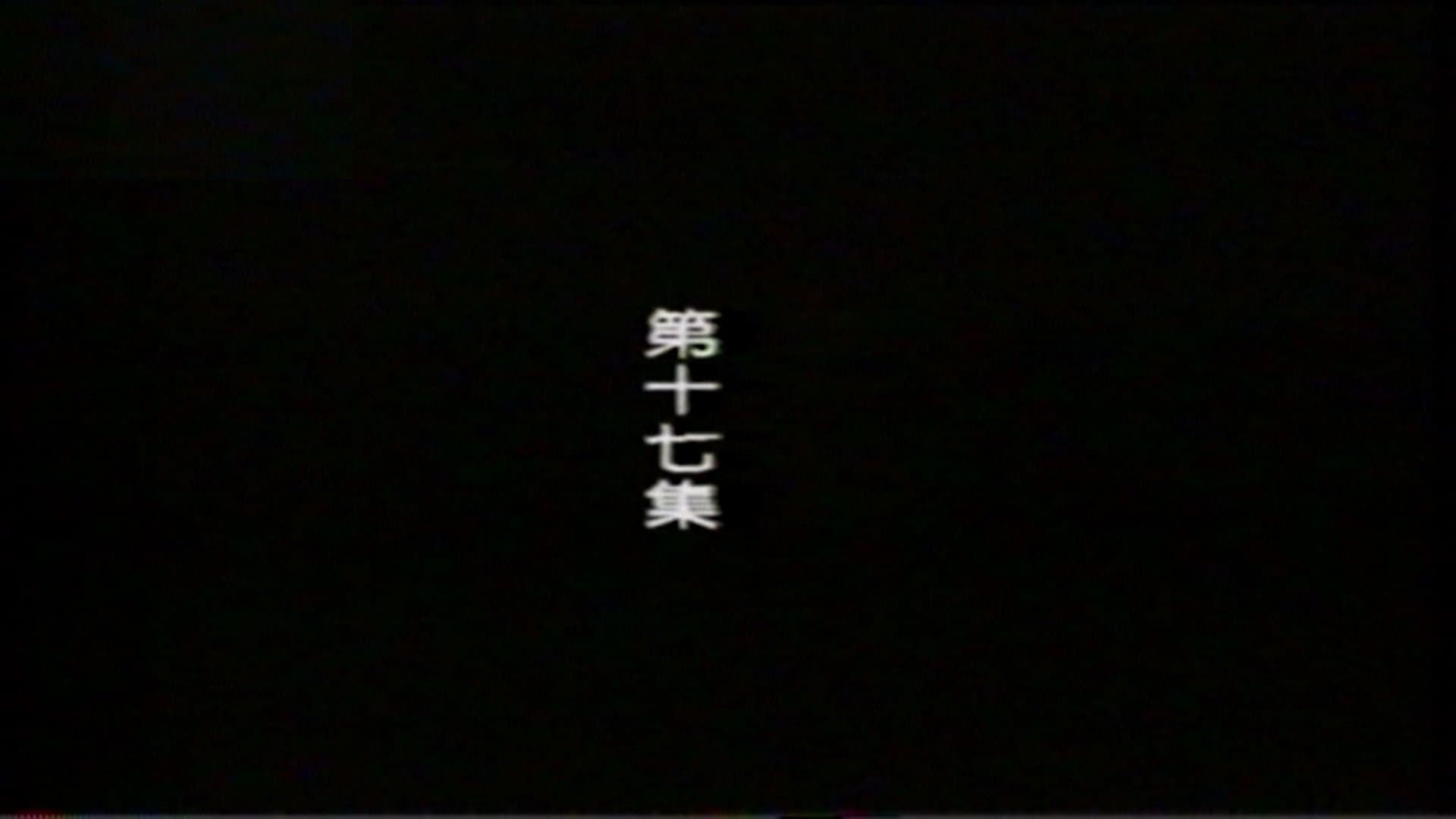 Episode 17