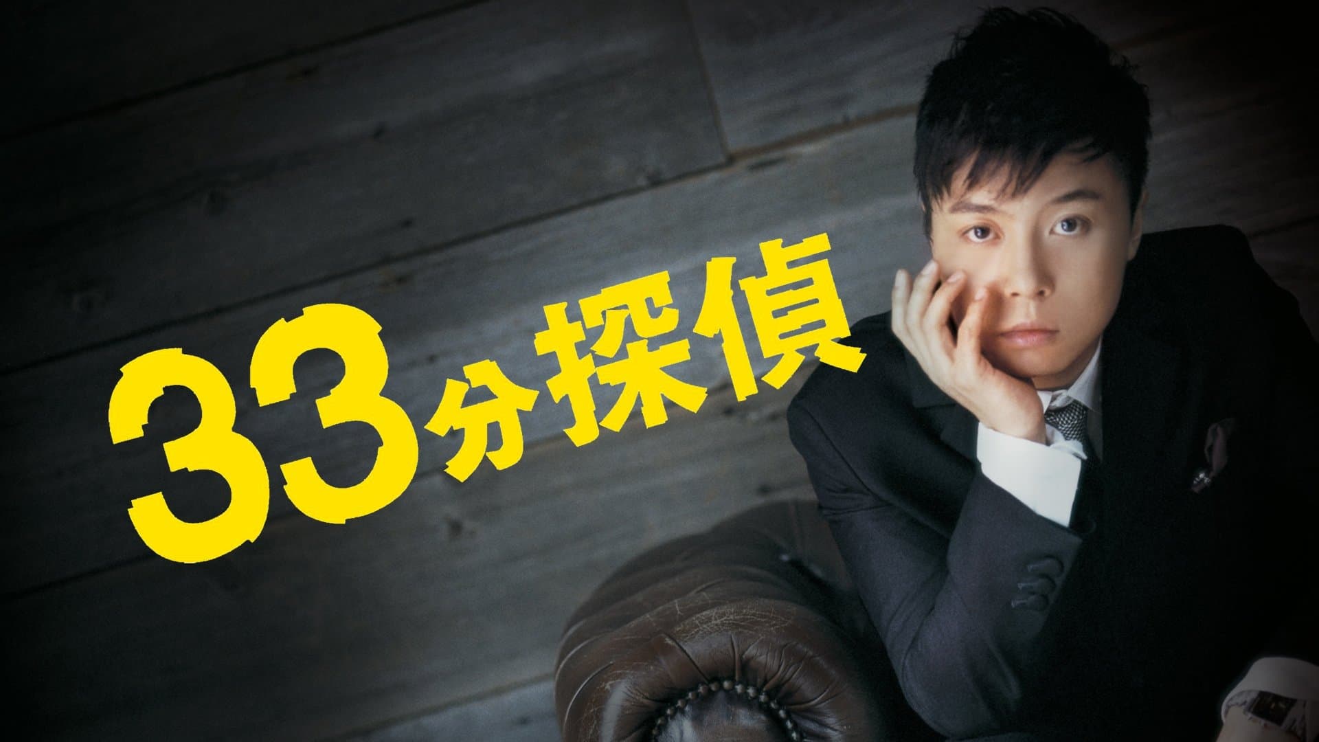33 Minutes Detective