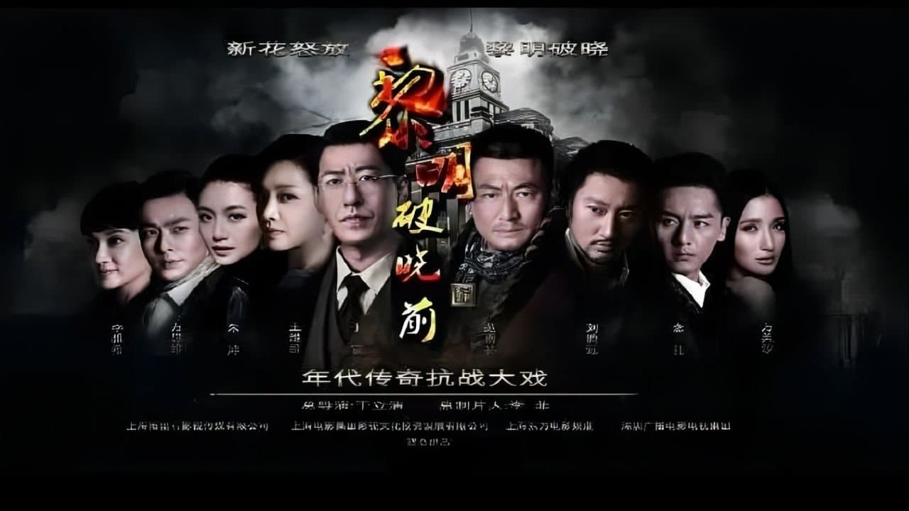 黎明破晓前