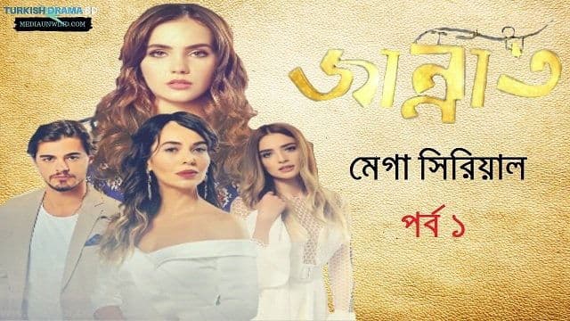 জান্নাত পর্ব ১
