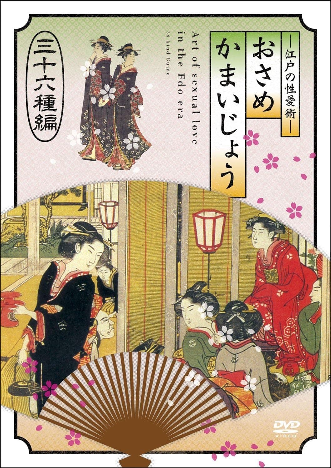 江戸の性愛術 おさめかまいじょう 三十六种编