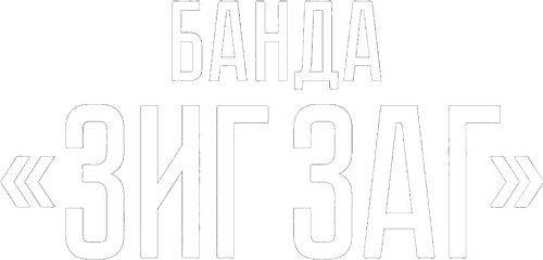 Банда «ЗИГ ЗАГ»