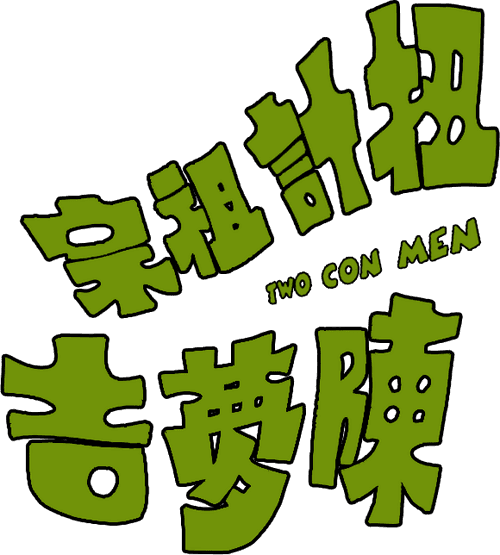 Two Con Men