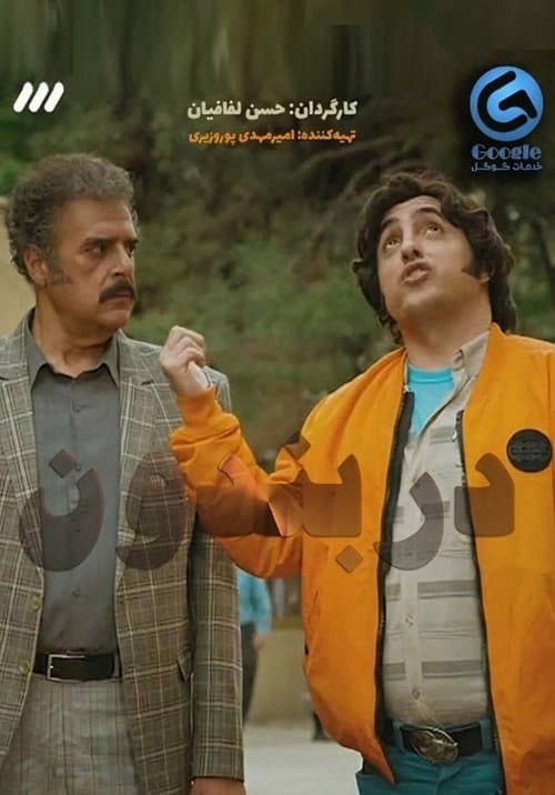 Darbandoon (2024)