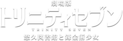 Trinity Seven: Eternity Library & Alchemic Girl