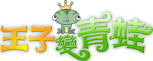 The Prince Who Turns into a Frog