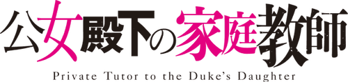公女殿下の家庭教師