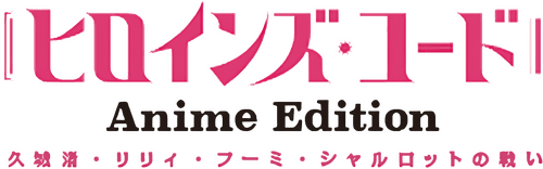 Heroines’ Chord Anime Edition