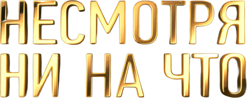 Несмотря ни на что