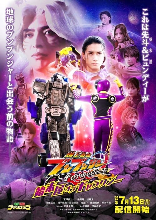 Bakuage Sentai Boonboomger formation lap: Cleaner of the Galaxy