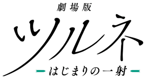 Tsurune the Movie: The First Shot