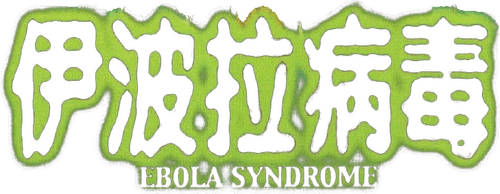 Ebola Syndrome