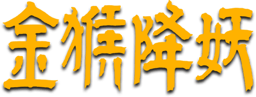The Monkey King Conquers the Demon